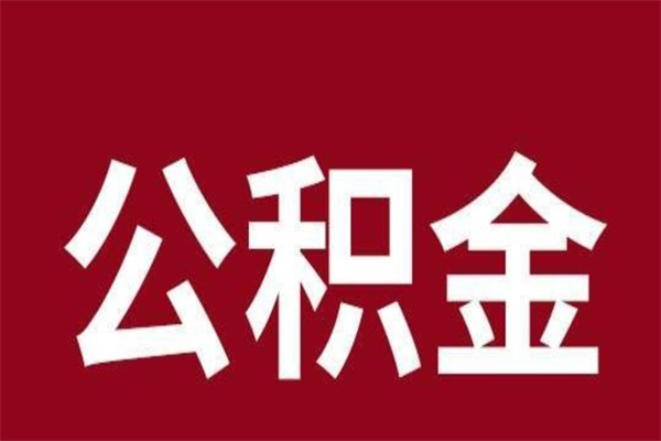 中山公积金取了有什么影响（住房公积金取了有什么影响吗）